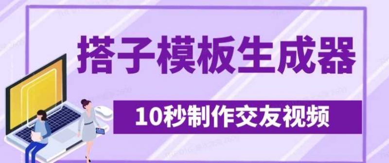 最新搭子交友模板生成器,10秒制作视频日引500+交友粉-轻创社项目网