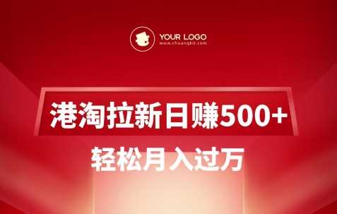 港淘拉新项目日入5张,轻松月入过W-轻创社项目网