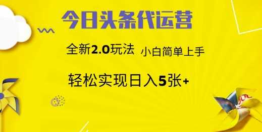 今日头条代运营,新2.0玩法,小白轻松做,每日实现躺Z5张【揭秘】-轻创社项目网