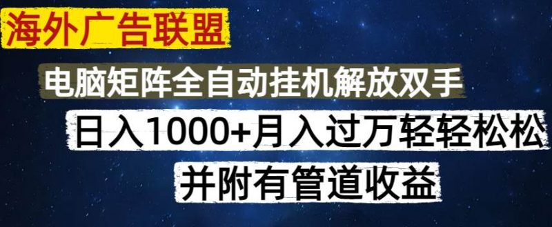 (14540期)海外广告联盟每天几分钟日入1000+无脑操作,可矩阵并附有管道收益-轻创社项目网