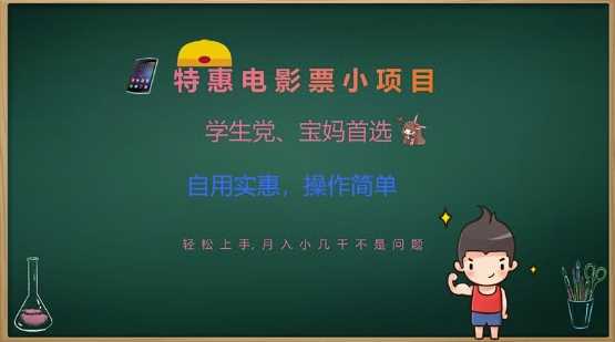 特惠电影票小项目,学生党、宝妈首选,轻松上手,月入小几千不是问题,自用实惠,操作简单-轻创社项目网