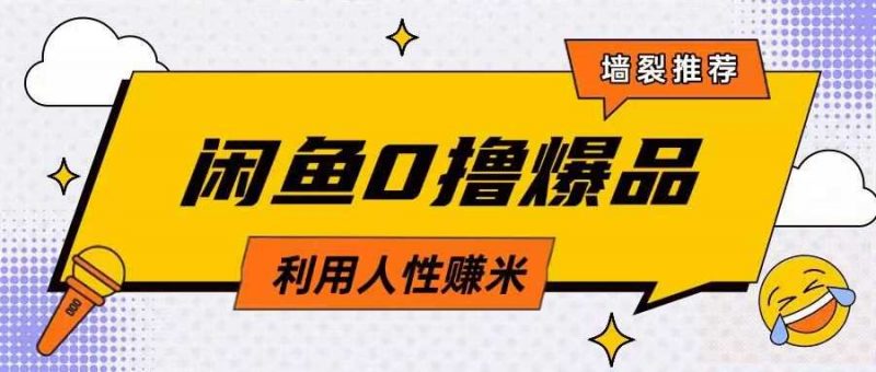 咸鱼0撸玩法利用人性售卖商品达到日挣2张的效果-轻创社项目网