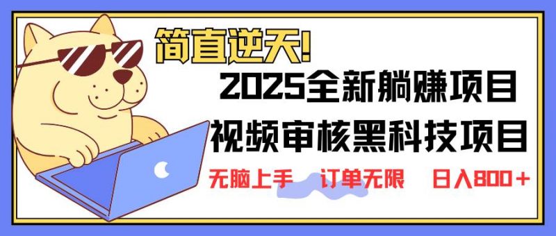 (14141期)2025 全新视频审核黑科技项目登场,新手小白无脑上手5秒闭眼出单,订单…-轻创社项目网