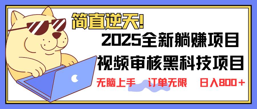 图片[1]-（14141期）2025 全新视频审核黑科技项目登场，新手小白无脑上手5秒闭眼出单，订单…