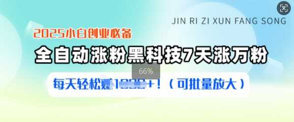 2025小白创业必备涨粉黑科技,7天涨万粉,每天轻松收益多张(可批量放大)-轻创社项目网