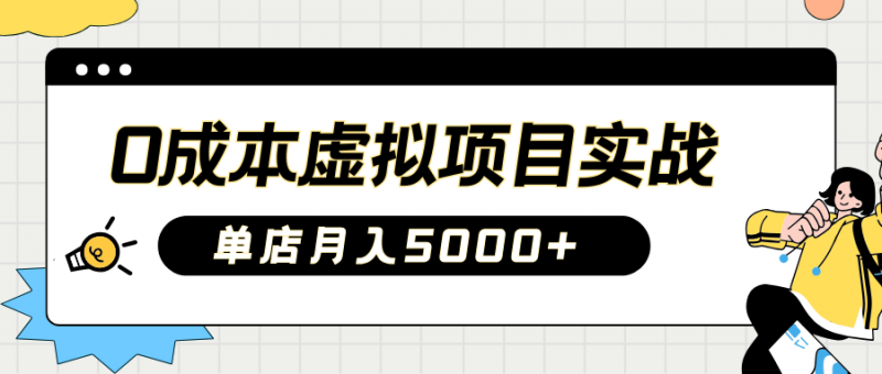 2025淘宝虚拟项目实操指南:0成本开店,新手单店月入5000+【5节系列课程】-轻创社项目网
