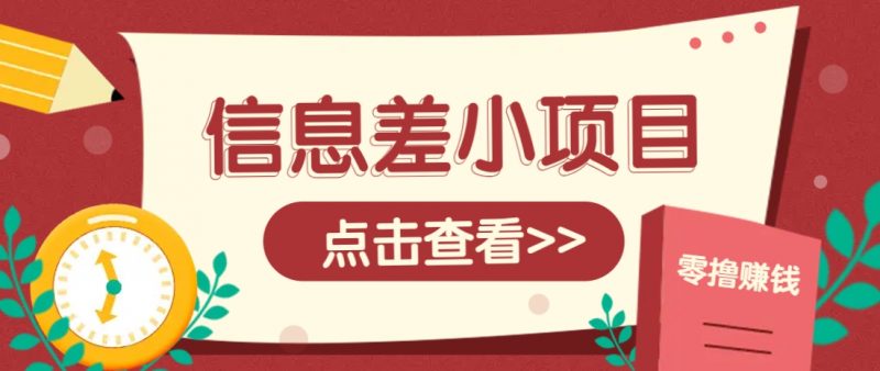 信息差小项目,零成本操作一单1元,轻松赚点零花钱。-轻创社项目网