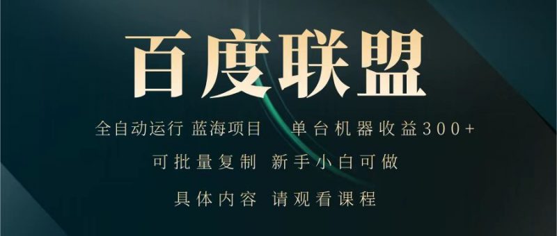 百度联盟 全自动运行 运行稳定 单机300+ 项目稳定 新手 小白可做-轻创社项目网