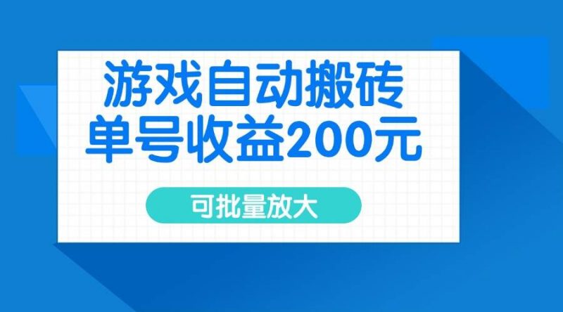 (14481期)游戏自动搬砖,单号收益200元,可批量放大-轻创社项目网