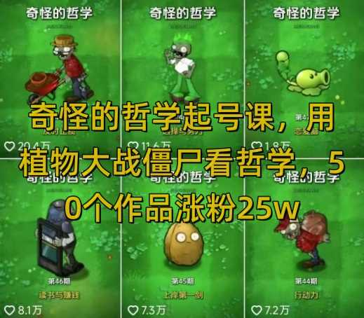 奇怪的哲学起号课,用植物大战僵尸看哲学,50个作品涨粉25w,暴力撸收益,全平台均可发布-轻创社项目网
