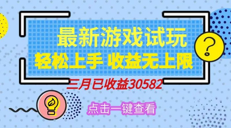 (14529期)轻松日入500+,小游戏试玩,轻松上手,收益无上限,实现睡后收益!-轻创社项目网