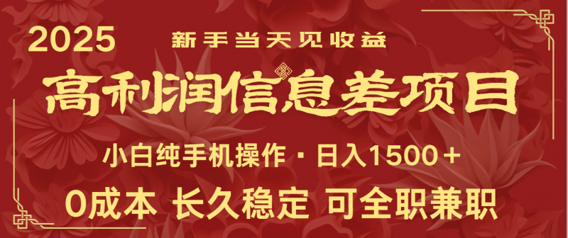 日入2000+ 全网独家 利润超级高的信息差项目 新人当天收益 纯手机操作-轻创社项目网