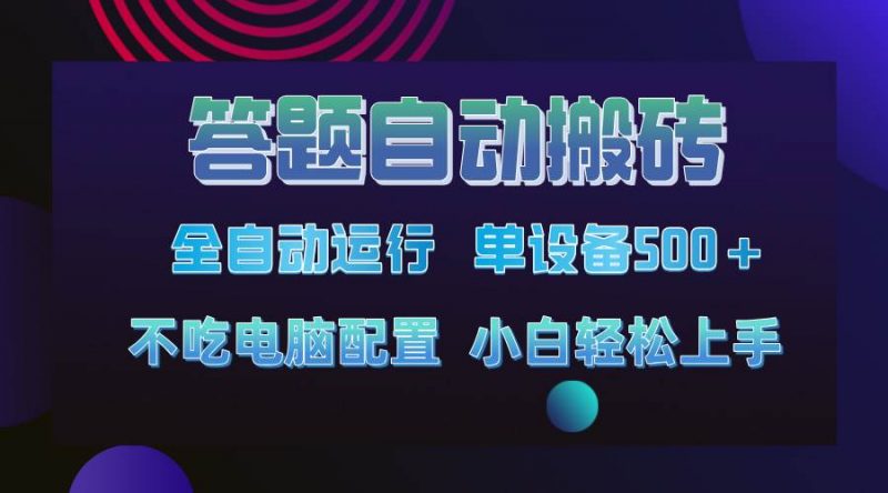 (14584期)答题自动搬砖,单设备500+,今年最牛逼项目上线!!!-轻创社项目网