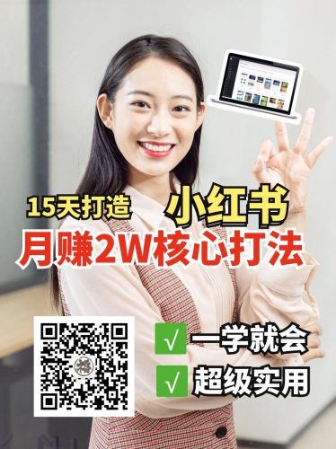 小红书月赚2W个核心打法,15天打造出快速赚钱的小红书账号-轻创社项目网