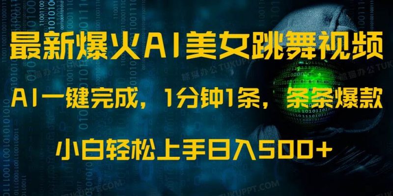 (14414期)最新爆火AI发光美女跳舞视频,1分钟1条,条条爆款,小白轻松无脑日入500+-轻创社项目网