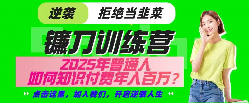 镰刀训练营超级IP合伙人,25年普通人如何通过“知识付费”实现逆袭-轻创社项目网