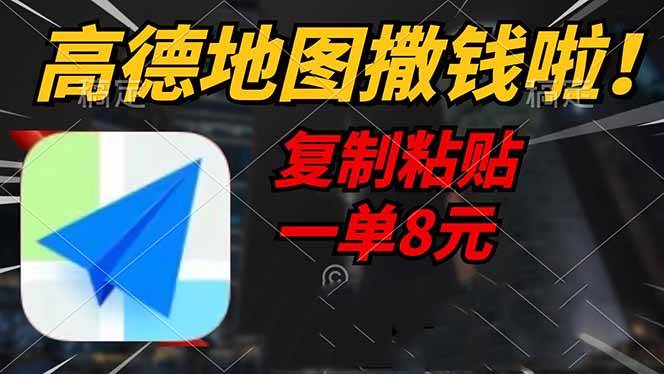 图片[1]-（14465期）高德地图撒钱啦，复制粘贴一单8元，一单2分钟，轻松变现