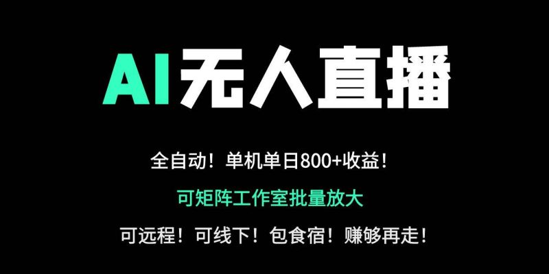 (14179期)24小时自动带货!AI无人直播副业日赚800+,轻资产创业首选-轻创社项目网