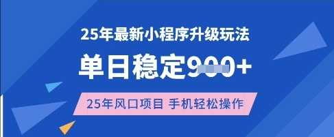 25年3月最新小程序升级玩法,单日稳定收益数张,风口项目,一个手机轻松操作【揭秘】-轻创社项目网