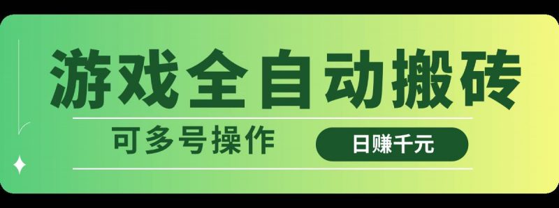 (14118期)游戏全自动搬砖,日赚千元,可多号操作-轻创社项目网