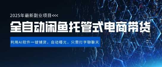 【闲鱼全自动电商带货】三年磨一剑,一朝露锋芒,长期稳定项目,单日稳定变现5张【揭秘】-轻创社项目网