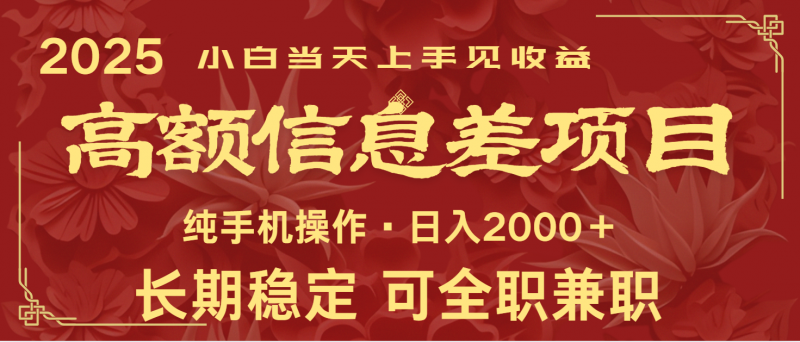 日入2000+ 高额信息差项目 全年长久稳定暴利 新人当天上手见收益-轻创社项目网