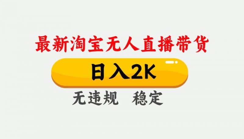 (14468期)25年3月淘宝无人直播带货,日入1000+,不违规不封号,操作简单。-轻创社项目网