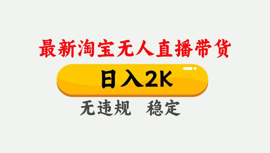 图片[1]-（14468期）25年3月淘宝无人直播带货，日入1000+，不违规不封号，操作简单。