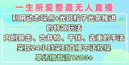 一生所爱无人整蛊升级版9.0,利用动态噪点+光斑粒子光条推进的特效玩法,实现24小时实时直播不违规操,单场日入1.5k-轻创社项目网