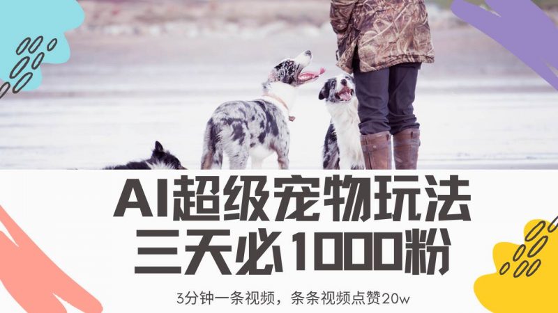 (14526期)最新超级宠物视频玩法,不违规、不封号,利用Ai3分钟一条视频,条条视…-轻创社项目网