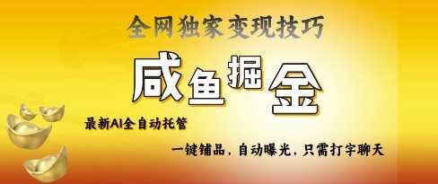 2025咸鱼AI全自动托管电商带货,掌握流量密码,开启躺Z新模式【揭秘】-轻创社项目网