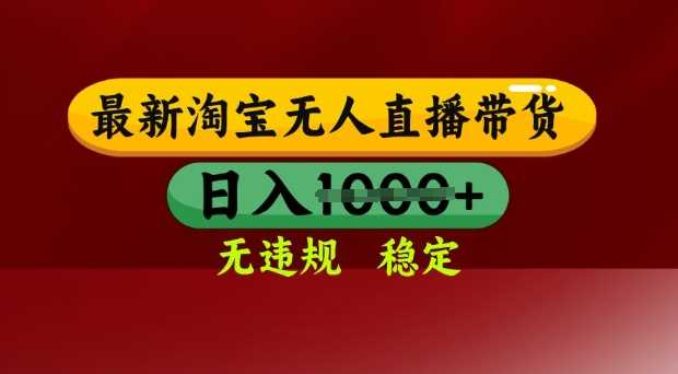 25年3月淘宝无人直播带货,日入多张,不违规不封号,独家技术,操作简单【揭秘】-轻创社项目网