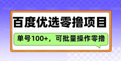 百度优选推荐官玩法,单号日收益3张,长期可做的零撸项目-轻创社项目网
