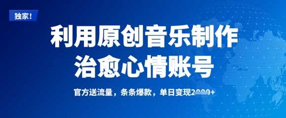 利用原创音乐制作治愈心情账号,条条爆款,单日变现多张-轻创社项目网