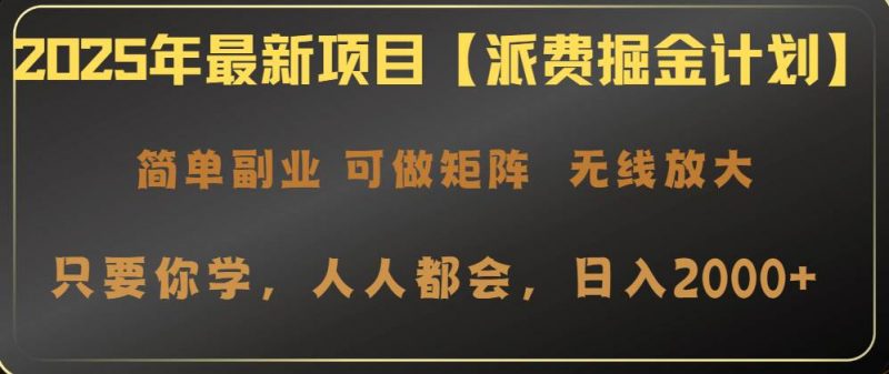 (14518期)2025年最新项目【派费掘金计划】操作简单,日入2000+-轻创社项目网