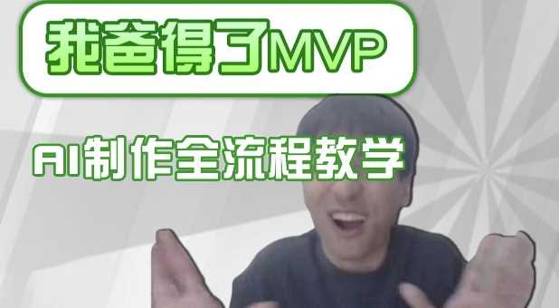 条条爆款的IP人物吐槽评分怎么制作,AI画面替换,声色克隆,全流程教学-轻创社项目网