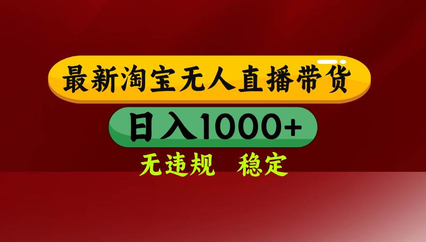 图片[1]-（14590期）25年3月淘宝无人直播带货，日入多张，不违规不封号，操作简单