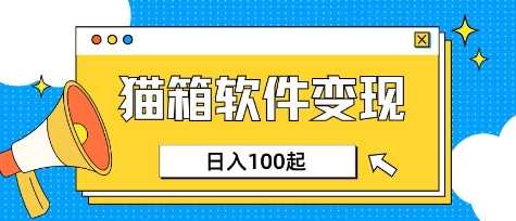 小众AI赛道,猫箱APP挣取收益,上班族专属小项目,日入100-150-轻创社项目网