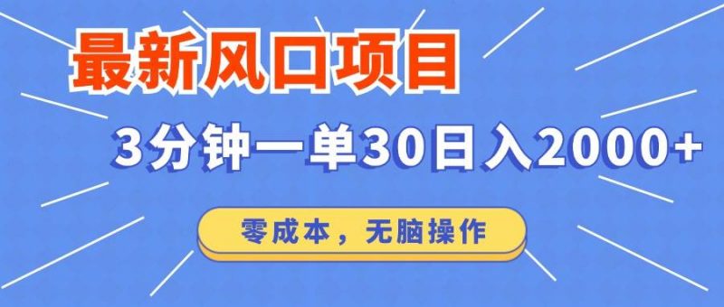 (14445期)最新短剧项目操作,3分钟一单30。日入2000左右,零成本,无脑操作。-轻创社项目网