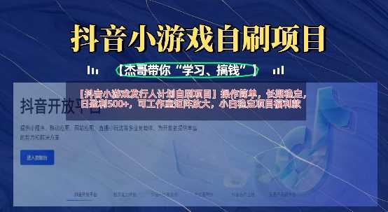 抖音小游戏发行人计划自刷项目,操作简单,长期稳定,日盈利5张,可工作室矩阵放大-轻创社项目网