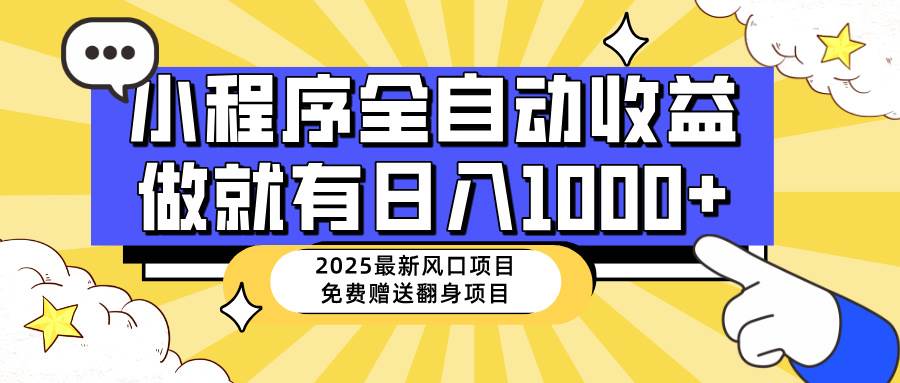 图片[1]-（14398期）25年最新风口，小程序自动推广，，稳定日入1000+，小白轻松上手