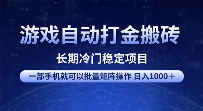 图片[1]-（14436期）游戏自动打金搬砖项目  一部手机也可批量矩阵操作 单日收入1000＋ 全部…