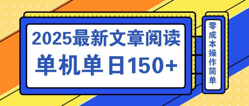 (14528期)文章阅读2025最新玩法 聚合十个平台单机单日收益150+,可矩阵批量复制-轻创社项目网