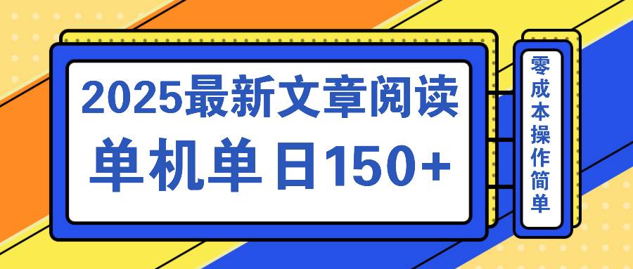 图片[1]-（14528期）文章阅读2025最新玩法 聚合十个平台单机单日收益150+，可矩阵批量复制