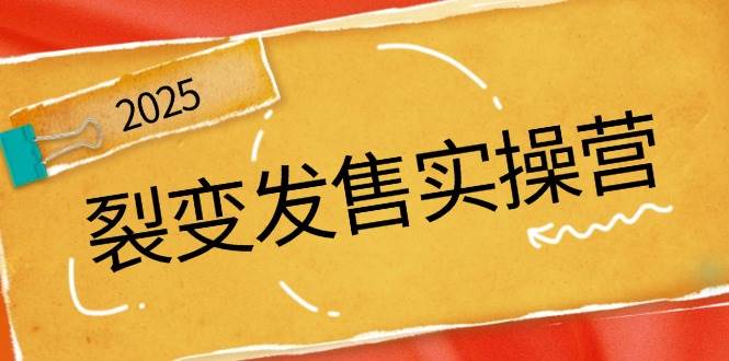 图片[1]-（14465期）裂变发售实操营，全景解析裂变逻辑，打造动销新玩法，助力私域流量引爆