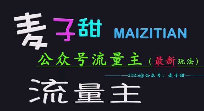 麦子甜2025公众号流量主全网最新玩法核心,手把手教学,成熟稳定,收益有保障-轻创社项目网