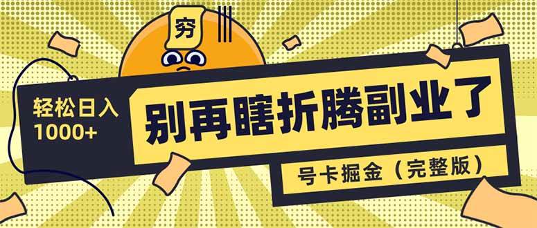 (14568期)别再瞎折腾副业了!号卡共创分销,让你轻松日入1000+(完整版)-轻创社项目网