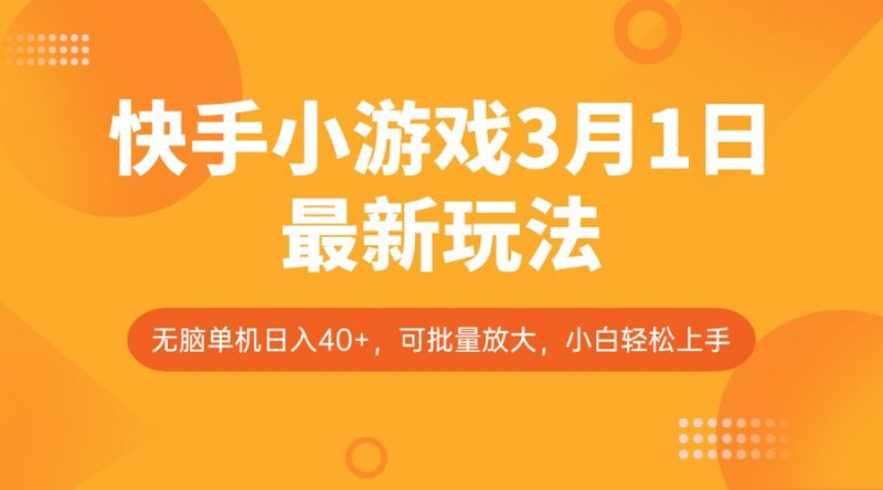 快手小游戏3月1日最新玩法,新风口,无脑单机日入40+,可批量放大,小白轻松上手-轻创社项目网