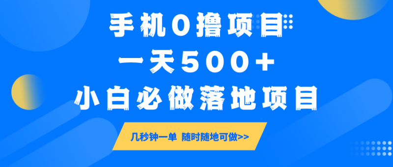 手机0撸项目,一天500+,小白必做落地项目 几秒钟一单,随时随地可做-轻创社项目网