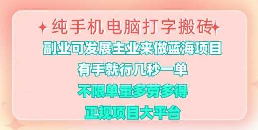 纯手机电脑打字搬砖,有手就行,几秒一单,多劳多得,正规项目大平台【揭秘】-轻创社项目网